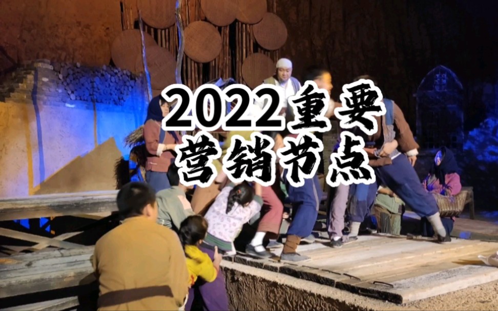 收藏贴!景区2022重要营销节点盘点哔哩哔哩bilibili