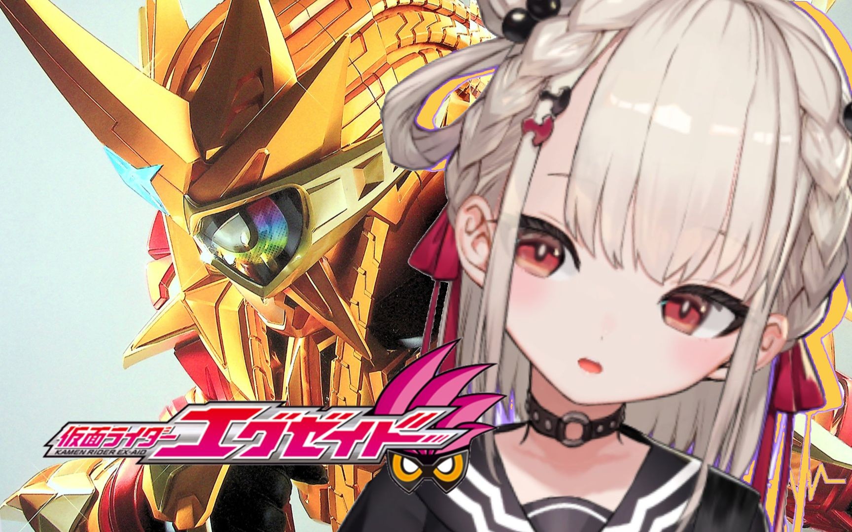 日本萝莉翻唱假面骑士ex-aid艾克赛德主题曲《excite》【白玖ウタノ】