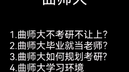 江湖上流传着曲师大的各种传说,考研神校,毕业就是老师,听听大四学子怎么看待曲师大的吧.哔哩哔哩bilibili