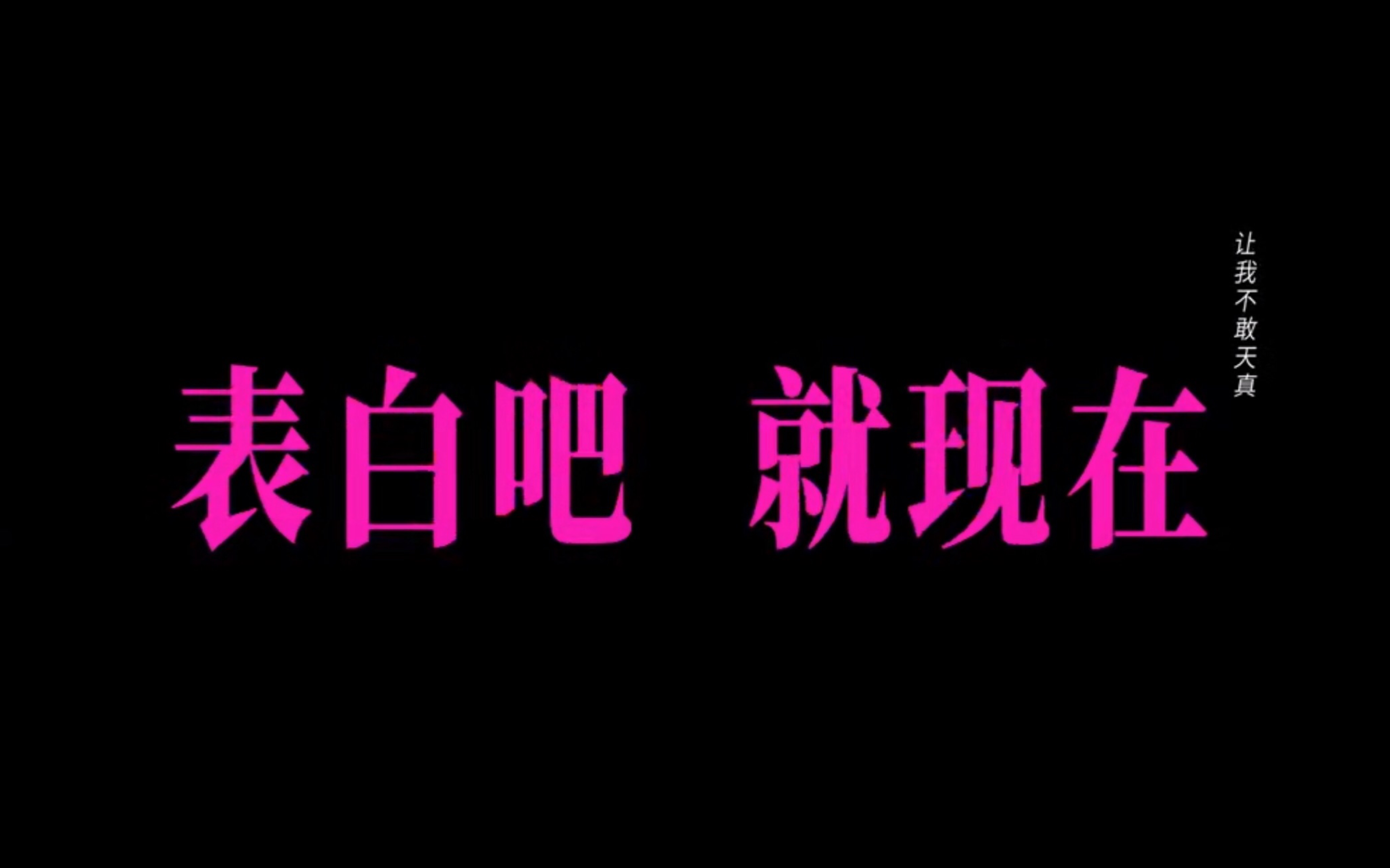 表白吧就现在暗恋橘生淮南