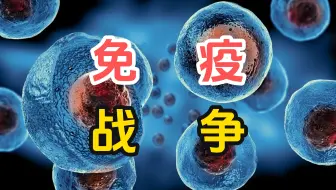 当我们生病时，免疫系统在干嘛？什么是细胞因子风暴？