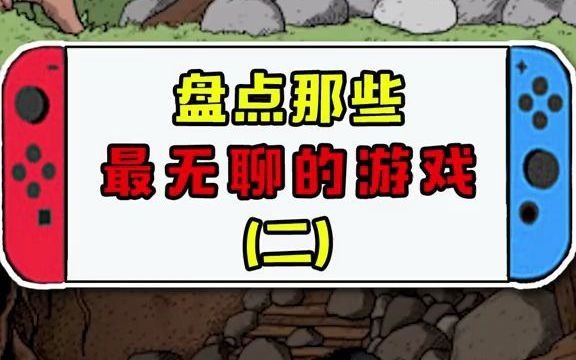 盘点那些最无聊的游戏:漫长等待哔哩哔哩bilibili