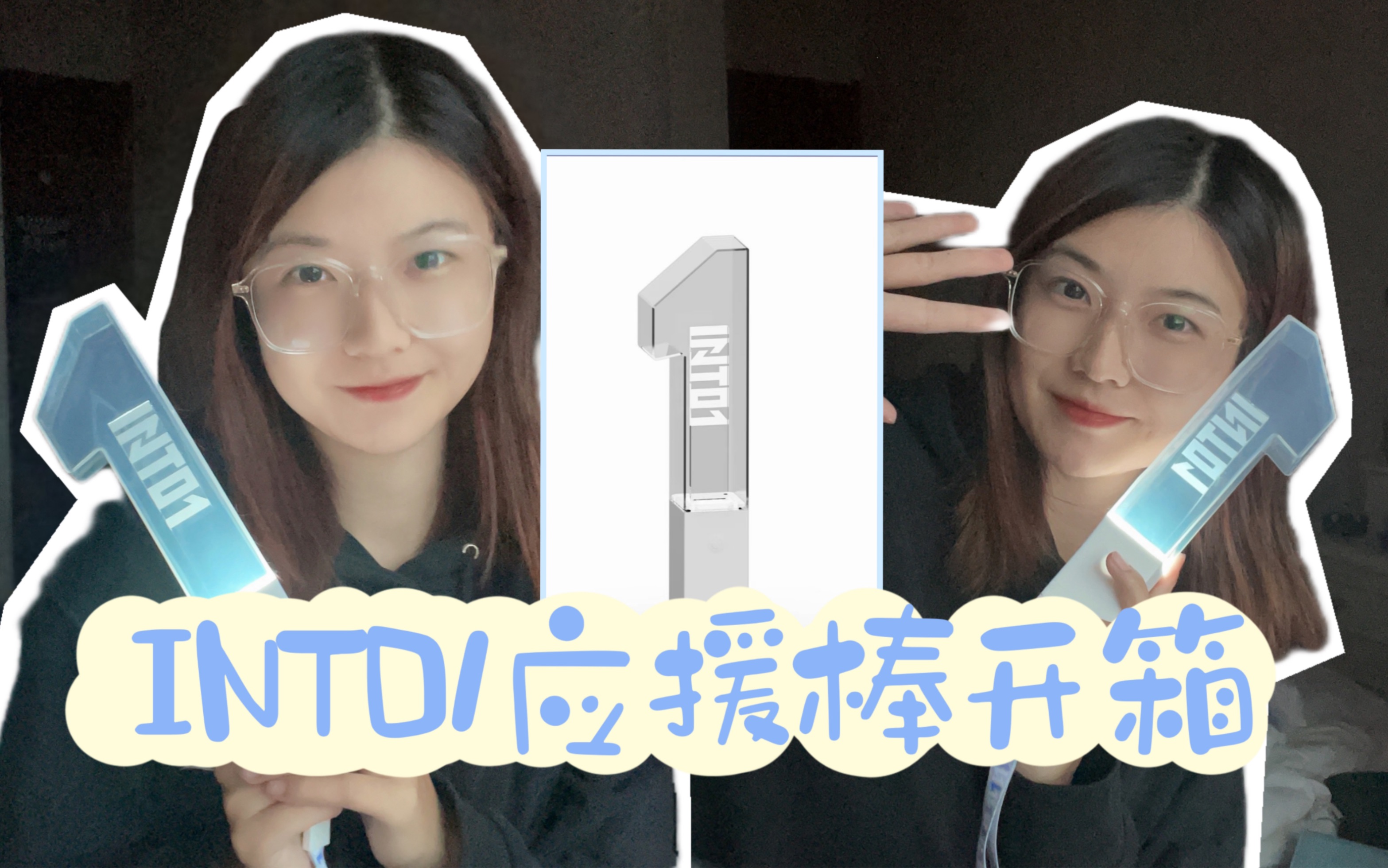 into1应援棒开箱!