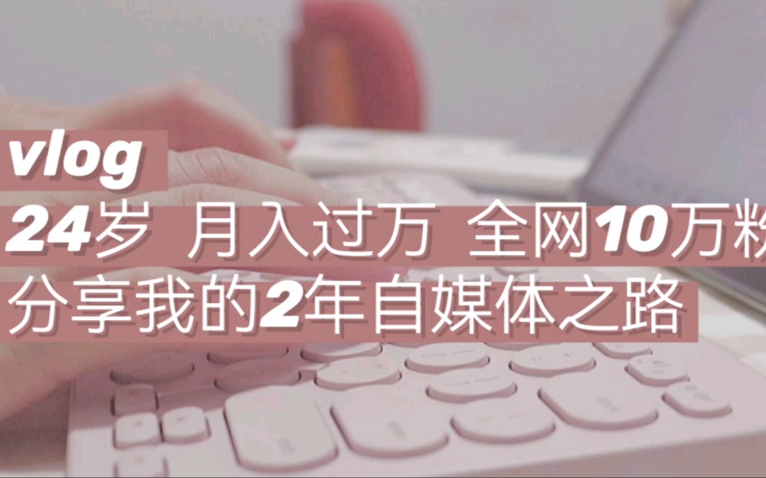 [图]24岁月入过万，全网10万粉，分享我的2年自媒体之路