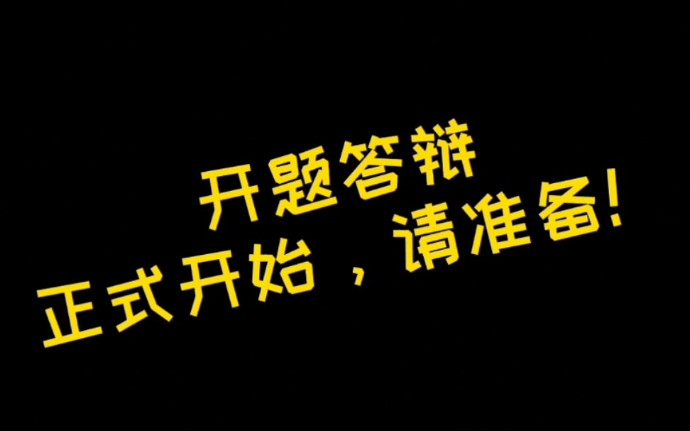 用老师的话说就是“开题答辩不要怕,这就是为了给你们提意见,让论文更好的进行下去”哔哩哔哩bilibili