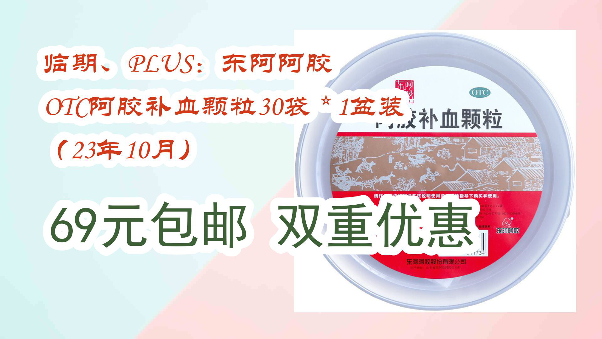 【京东数码优惠】临期,plus:东阿阿胶 otc阿胶补血颗粒30袋 * 1盆装