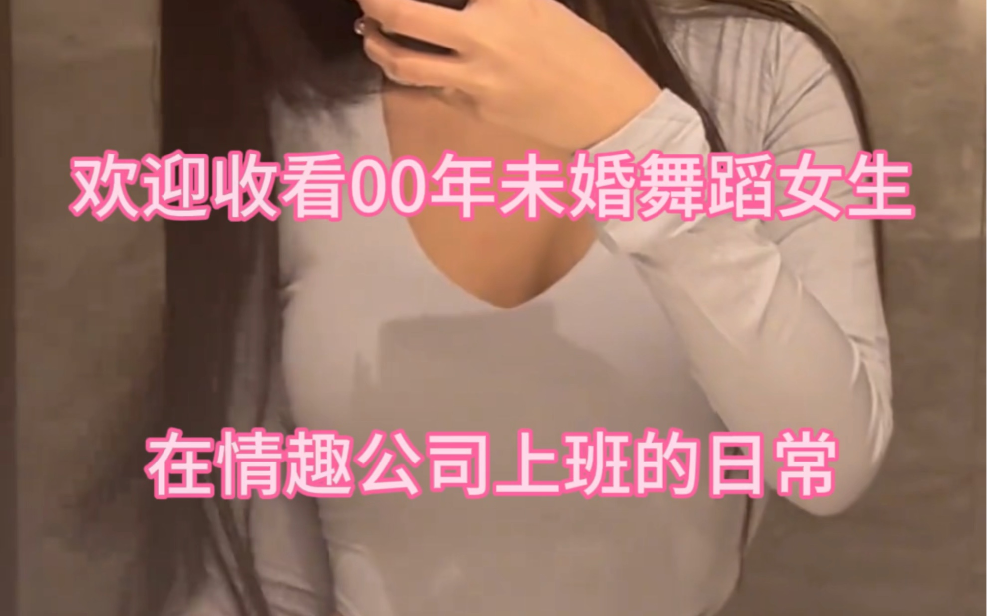 你们会嫌弃女朋友在情趣公司上班吗哔哩哔哩bilibili