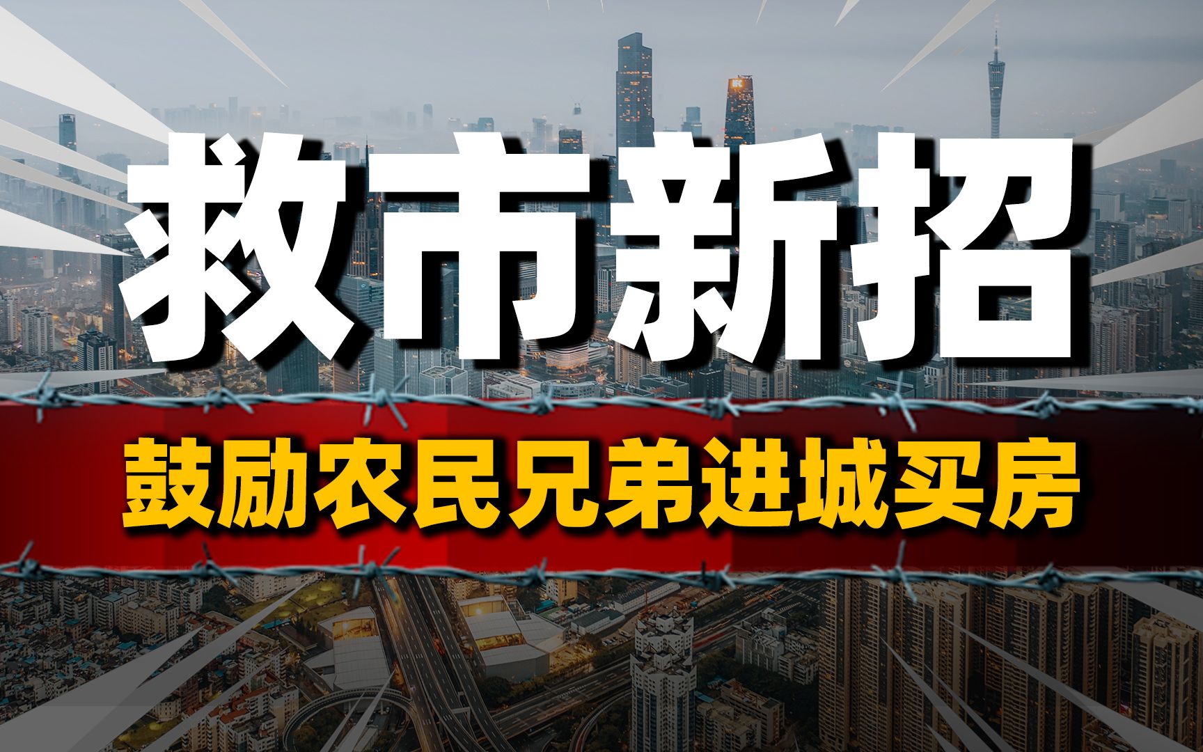 房地产再放大招?鼓励农民进城买房,能否解救三四线楼市哔哩哔哩bilibili