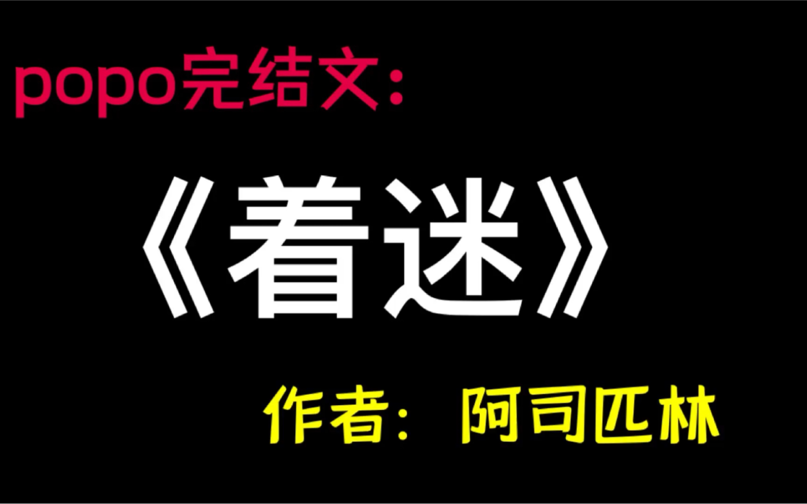 着迷作者阿司匹林全文已完结无删减慕瓷沈如归着迷阿司匹林全集