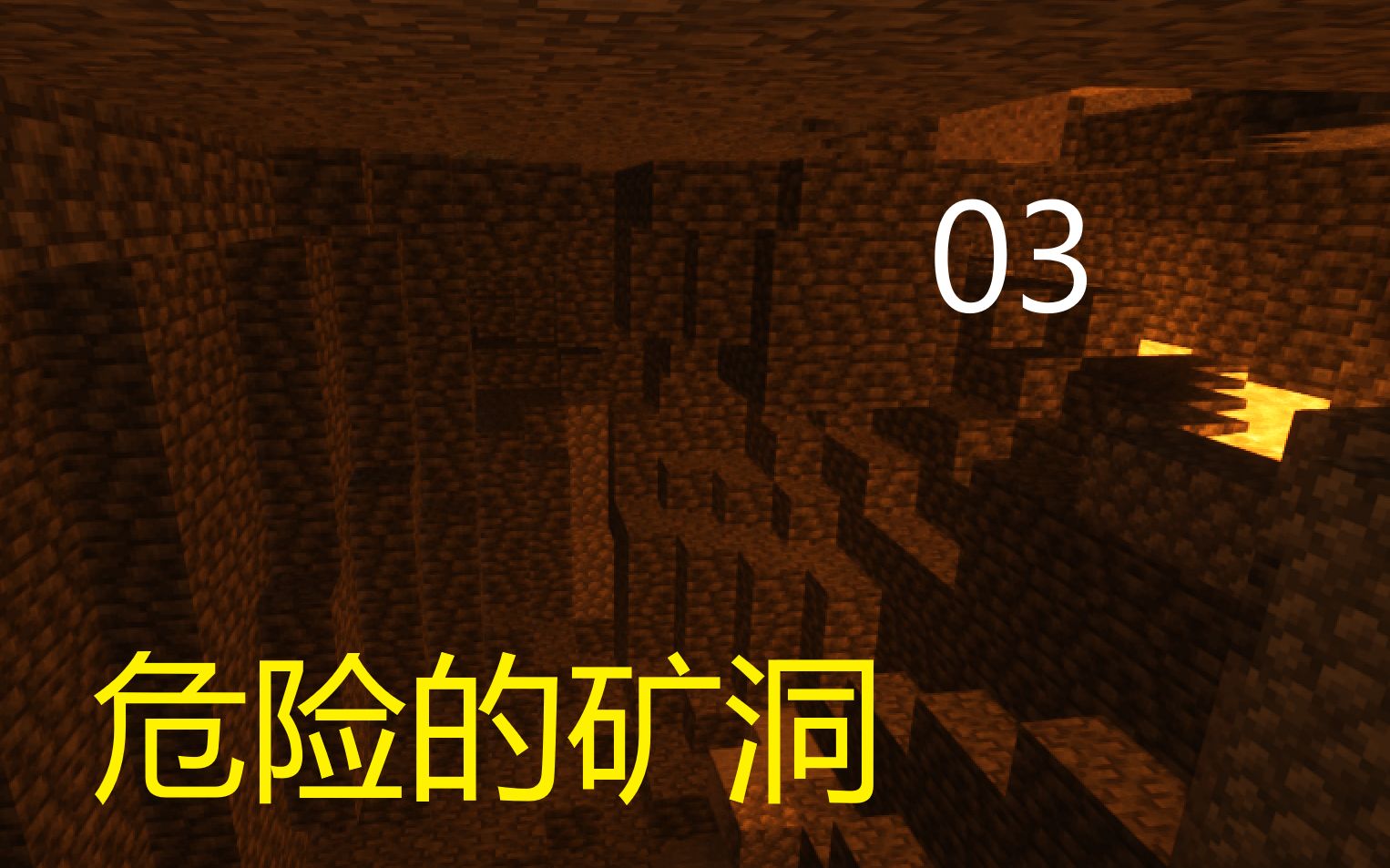 活动作品我的世界原版生存03危机四伏的矿洞