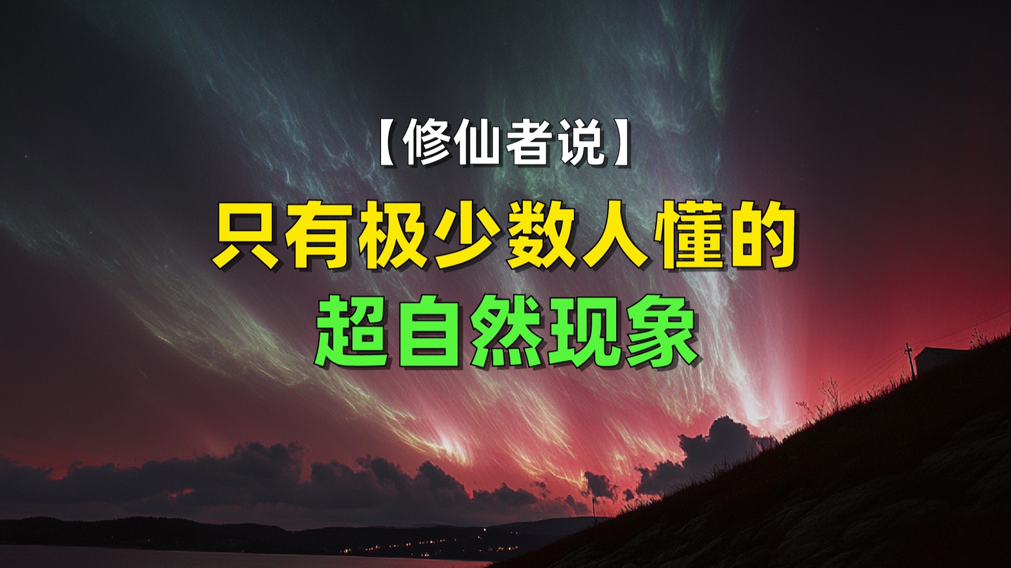【修仙者说】只有极少数人懂的超自然现象-修炼者小烨-修炼者小烨-哔哩哔哩视频