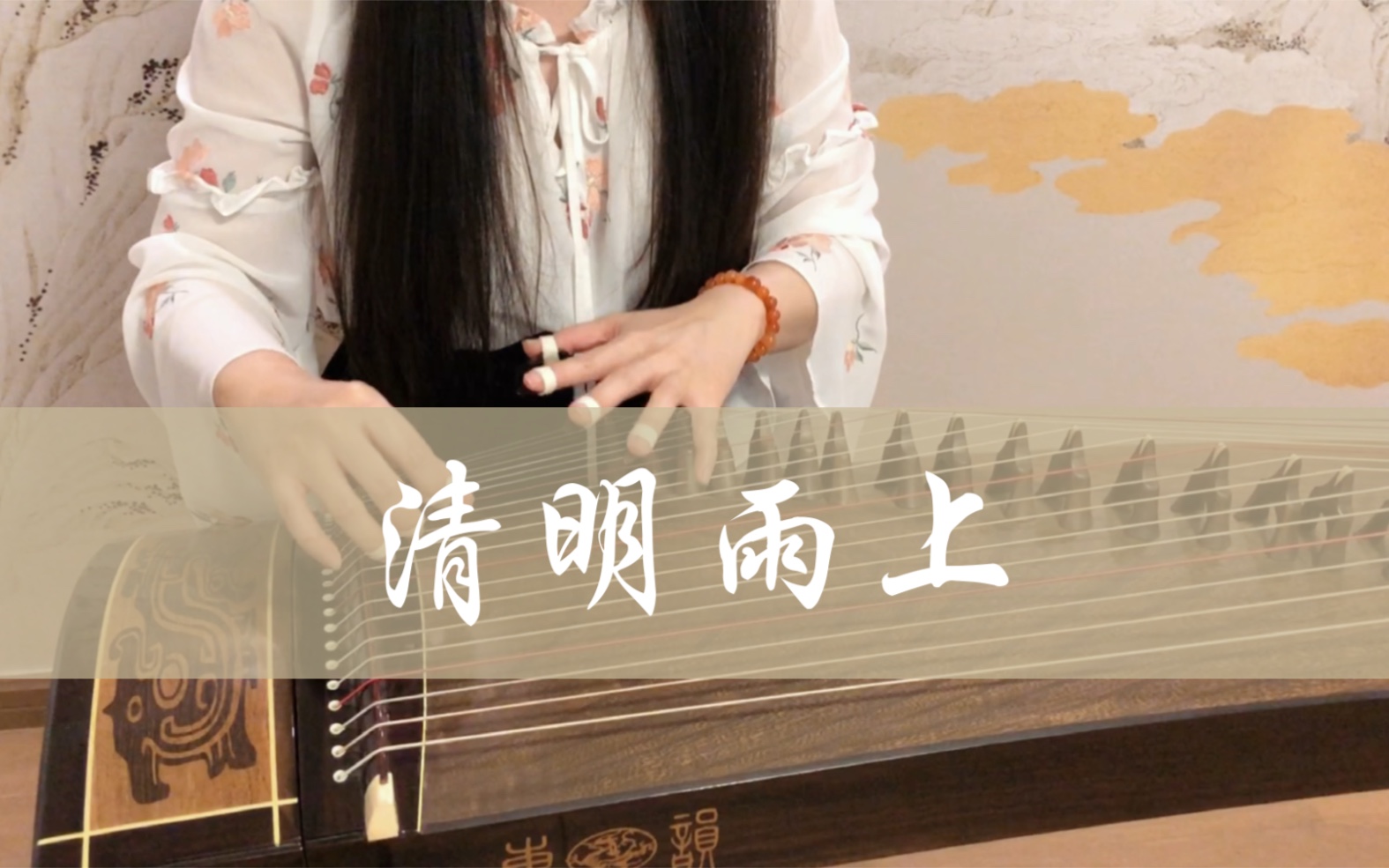 凭缘份泛音～纯古筝《清明雨上》把你最爱的歌来轻轻唱