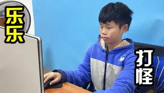 我的世界，乐乐坚信能打赢几百只怪物，输了就要乖乖写作业