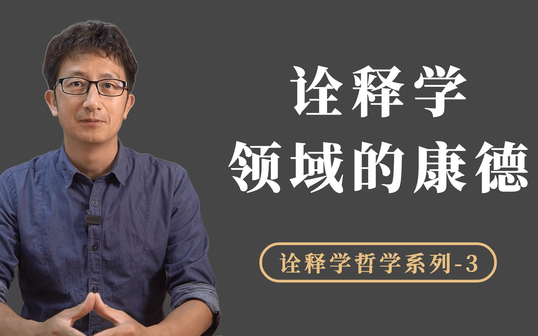 他被誉为是诠释学领域的康德,施莱尔马赫如何开创了现代诠释学?哔哩哔哩bilibili