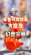 下载视频: 布鲁可雷古洛斯奥特曼魔改时刻