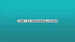 [图]【滇峰之战】2023桂圆遴选云南冲刺班