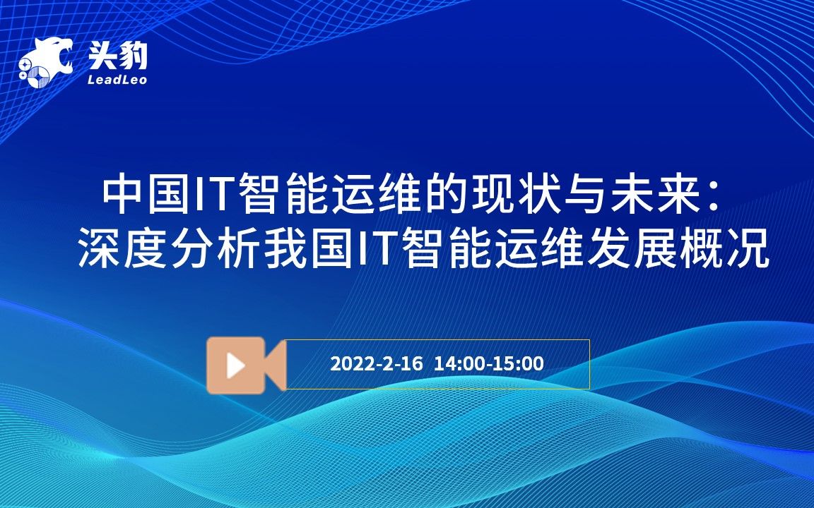 中国IT智能运维的现状与未来:深度分析我国IT智能运维发展概况哔哩哔哩bilibili