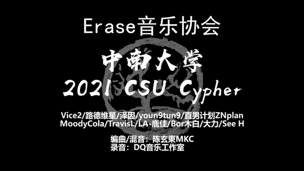 【中南大学2021cypher】时隔四个月整终于有mv看了!——Erase音乐协会出品哔哩哔哩bilibili