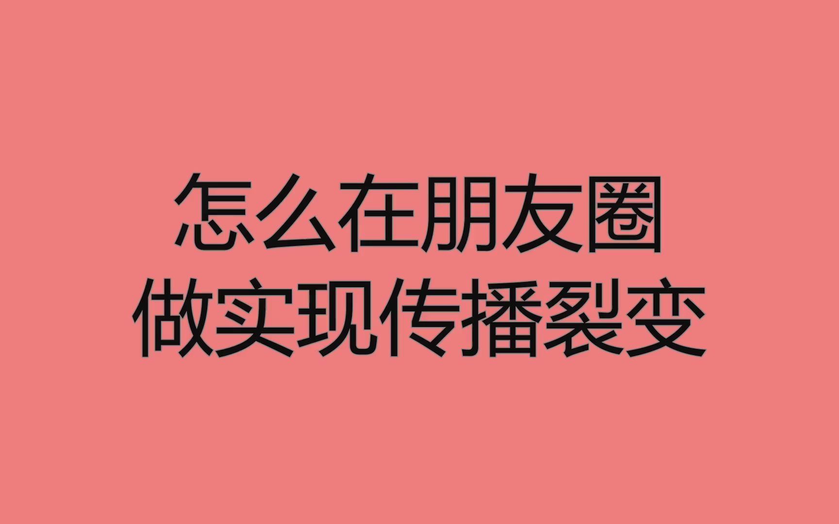 [图]怎么在朋友圈做实现传播裂变？教你这招拦截精准流量