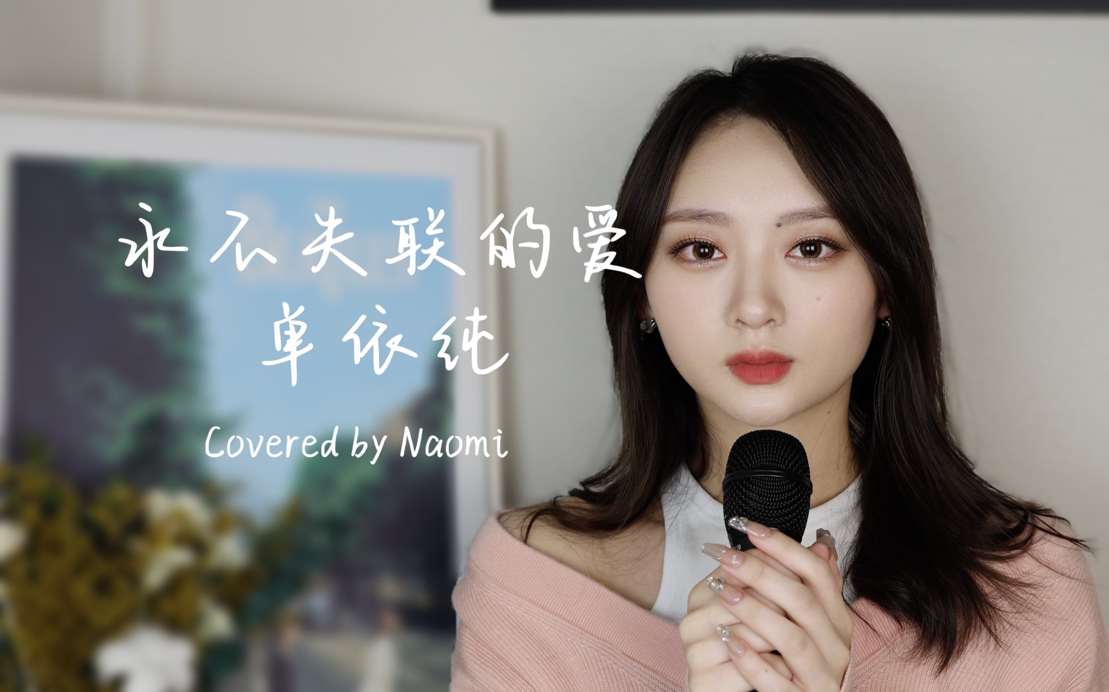 永不失联的爱-单依纯cover|厚嗓翻唱