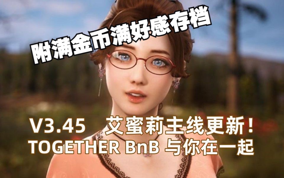 [图]【TOGETHER BnB/与你在一起】最新艾蜜莉主线剧情+满金满好感通关存档分享