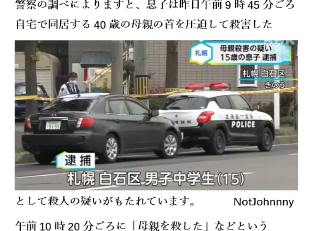 札幌 自宅で母亲の首を圧迫し杀害の疑い 15歳の息子を逮捕 北海道・20241014・日语・日本NHK哔哩哔哩bilibili