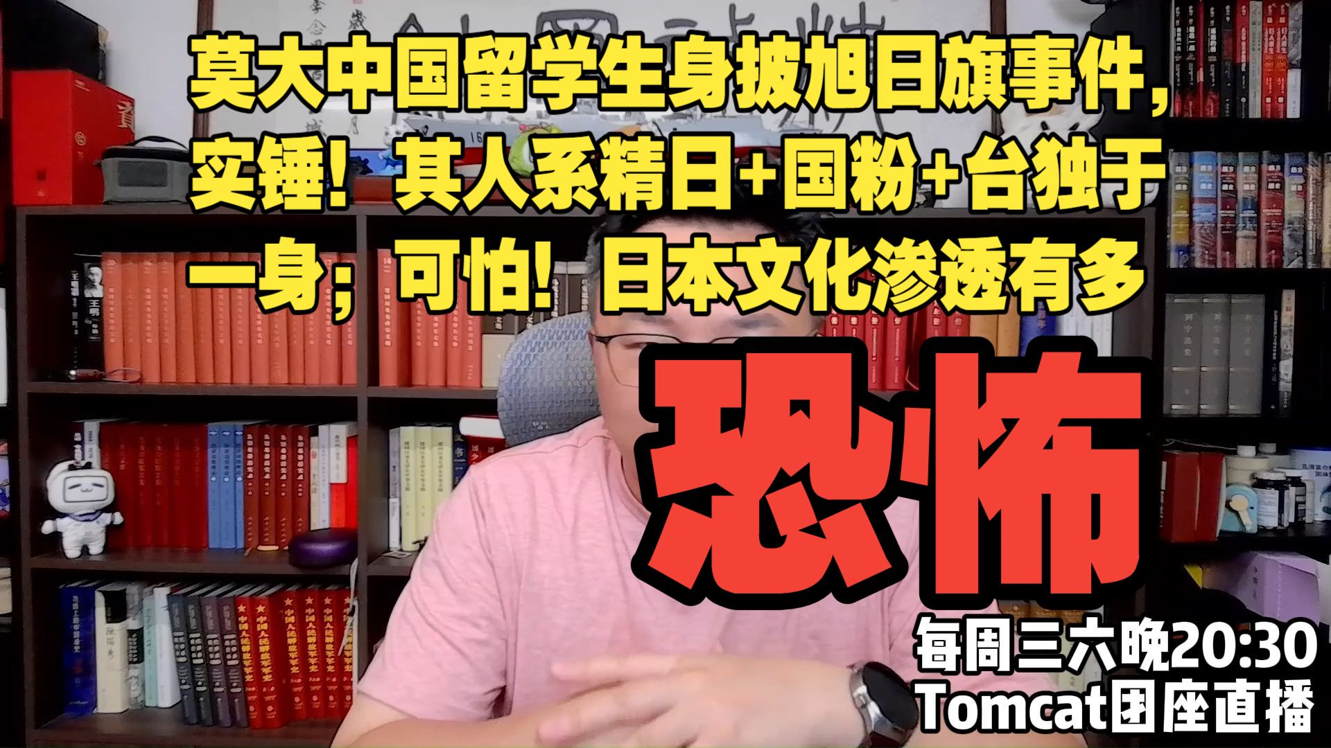 莫大中国留学生身披旭日旗事件，实锤！其人系精日+国粉+台独于一身；可怕！日本文化渗透有多恐怖。团座10.17直播切片