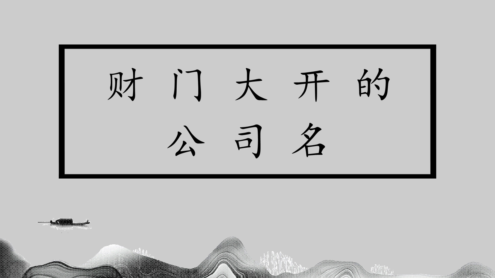 [图]门第起名 公司名字 财门大开的公司名