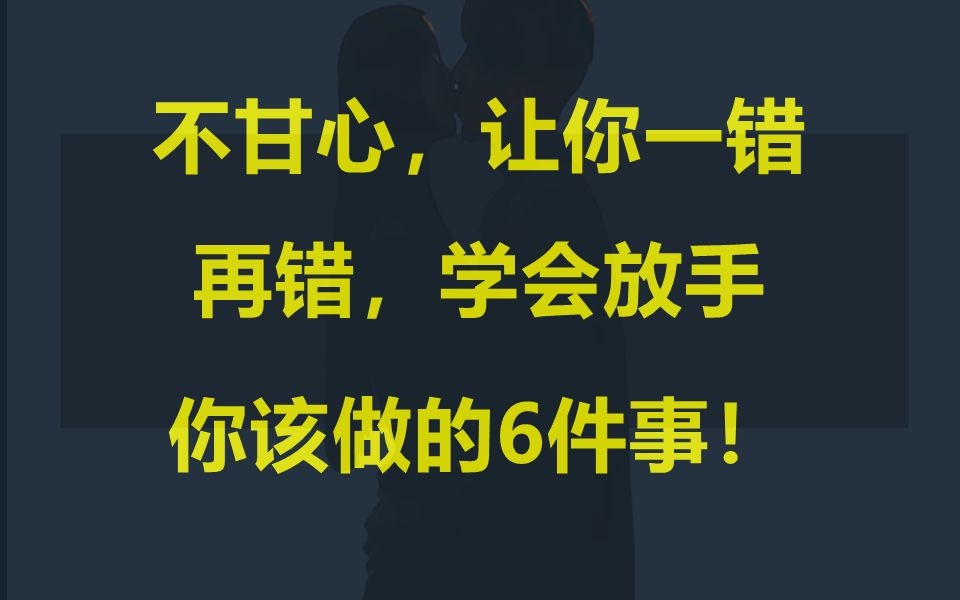 [图]不甘心，让你一错再错，学会放手，你该做的6件事！