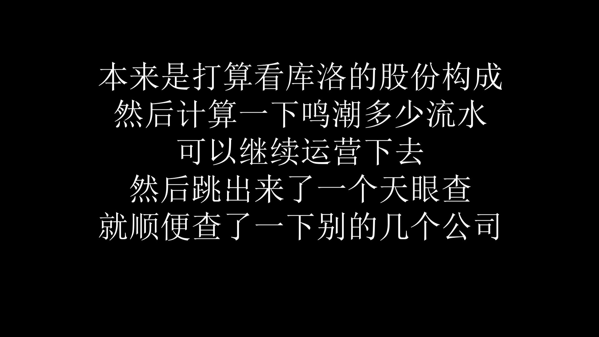 对比了一下 天眼查 的数据,米哈游太仁慈了,希望可以强硬一些!哔哩哔哩bilibili