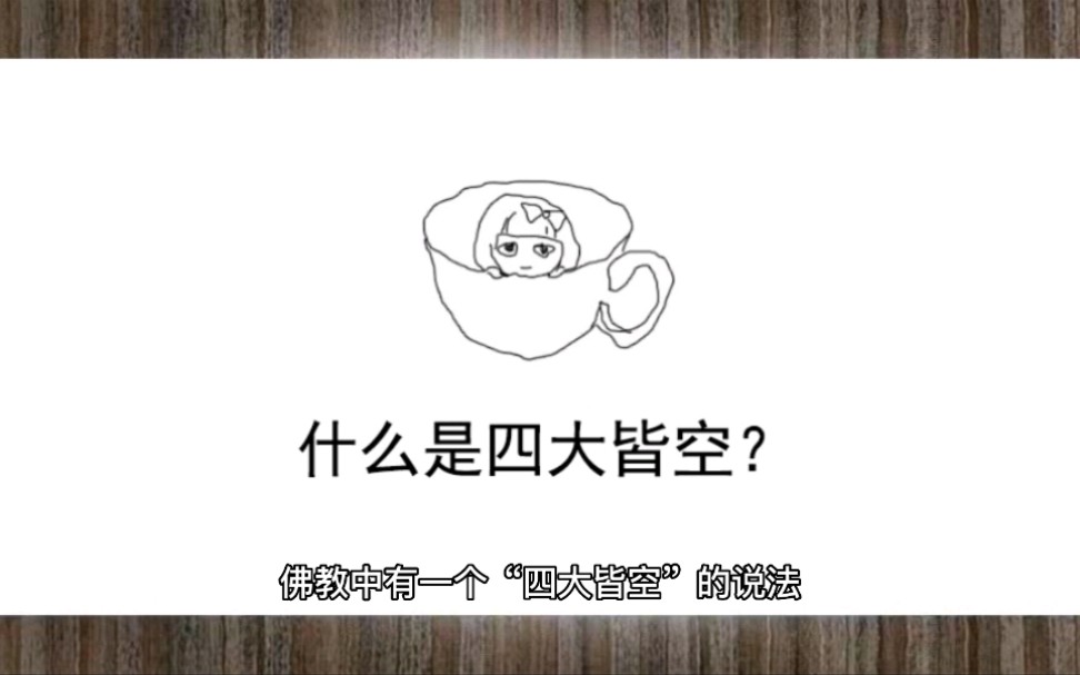 四大皆空指的是什么?哔哩哔哩bilibili