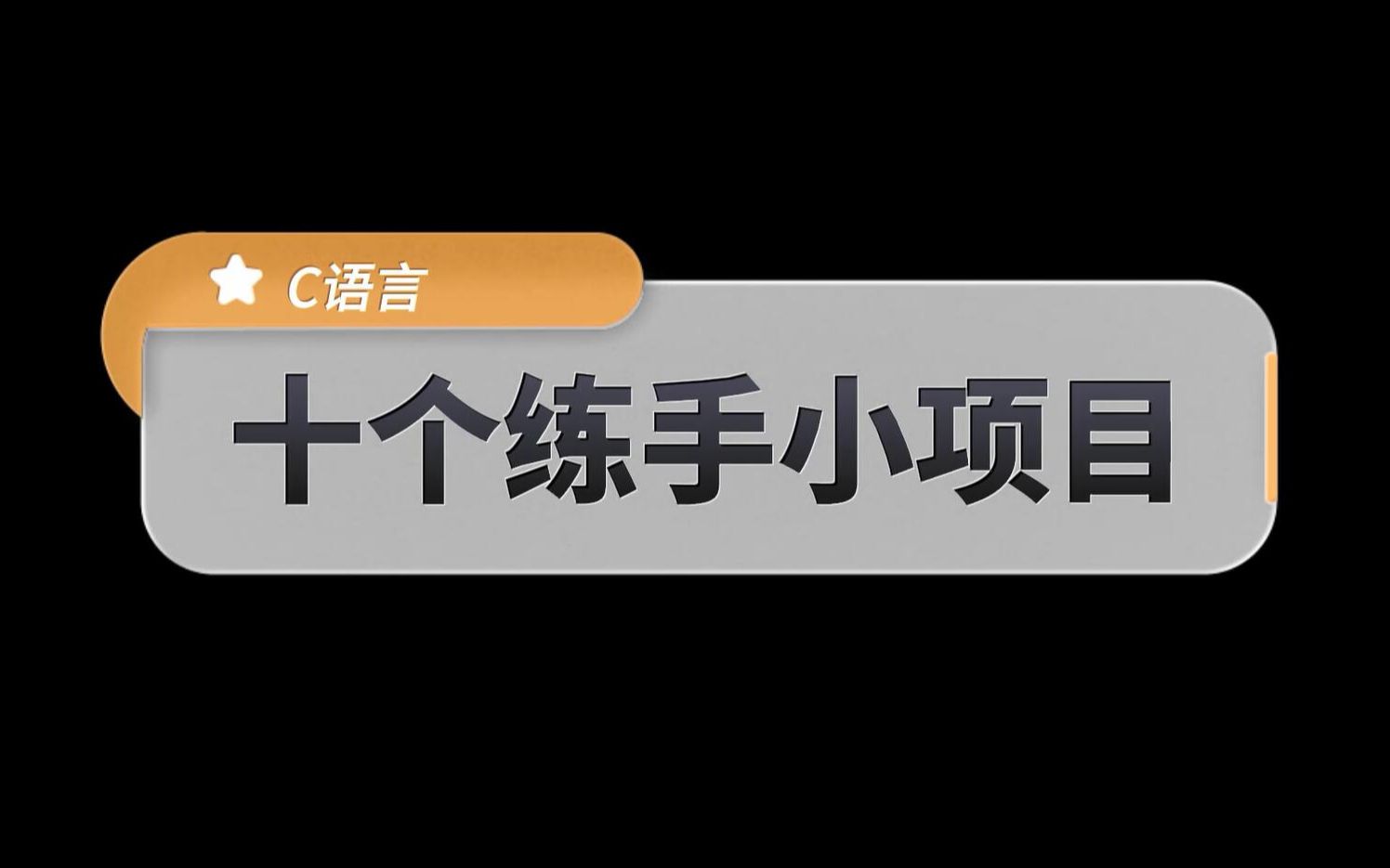 【C语言项目】零基础学C语言必会的10个经典项目!还不知道C语言能做什么项目练习吗?哔哩哔哩bilibili