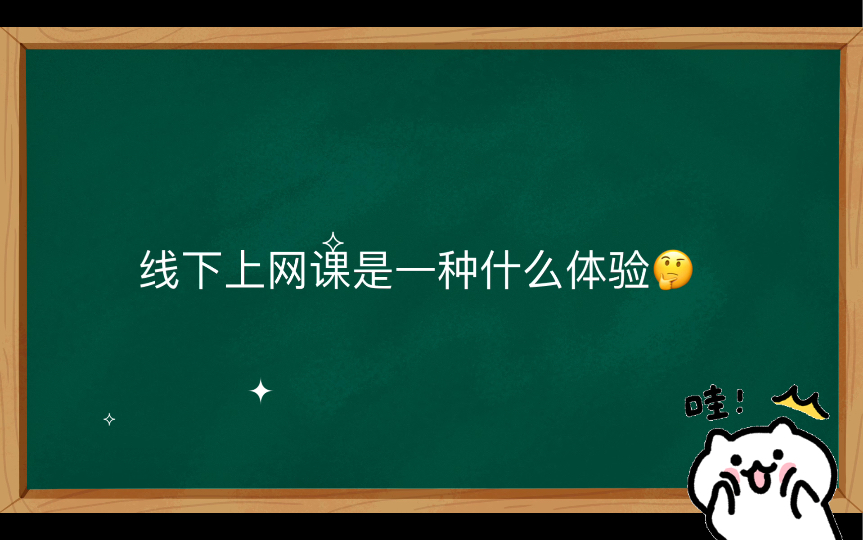 【北石化】教室网课哔哩哔哩bilibili