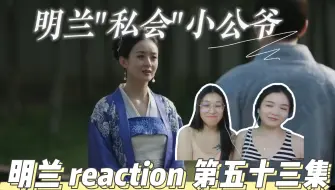 Download Video: 【一级唠嗑选手看明兰成长记】 episode53 合府宴席 明兰“私会”小公爷 知否reaction