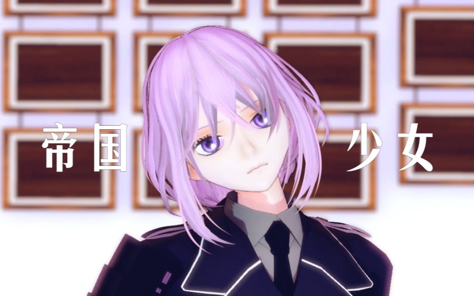 【刀剑乱舞mmd】帝国少女【骨喰藤四郎】