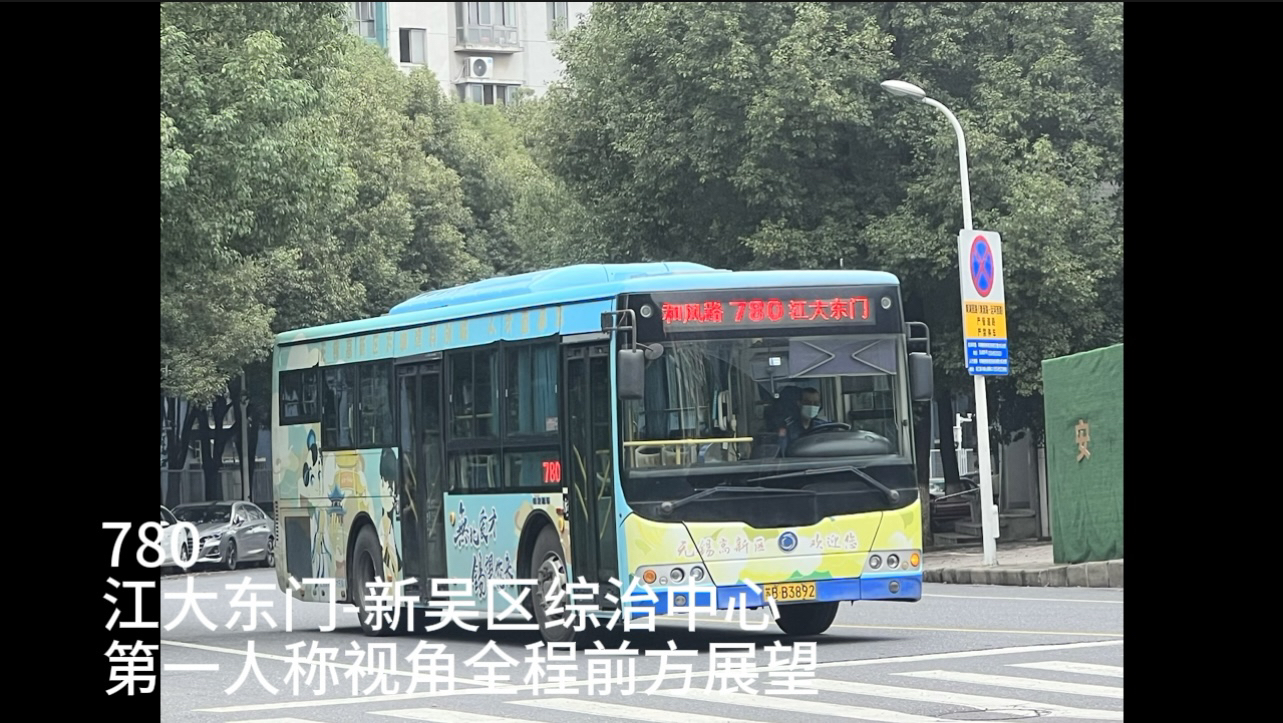 【无锡公交443】【抄近路、乱发班…新安的野鸡小众线路】780路>新吴区综治中心 全程POV哔哩哔哩bilibili