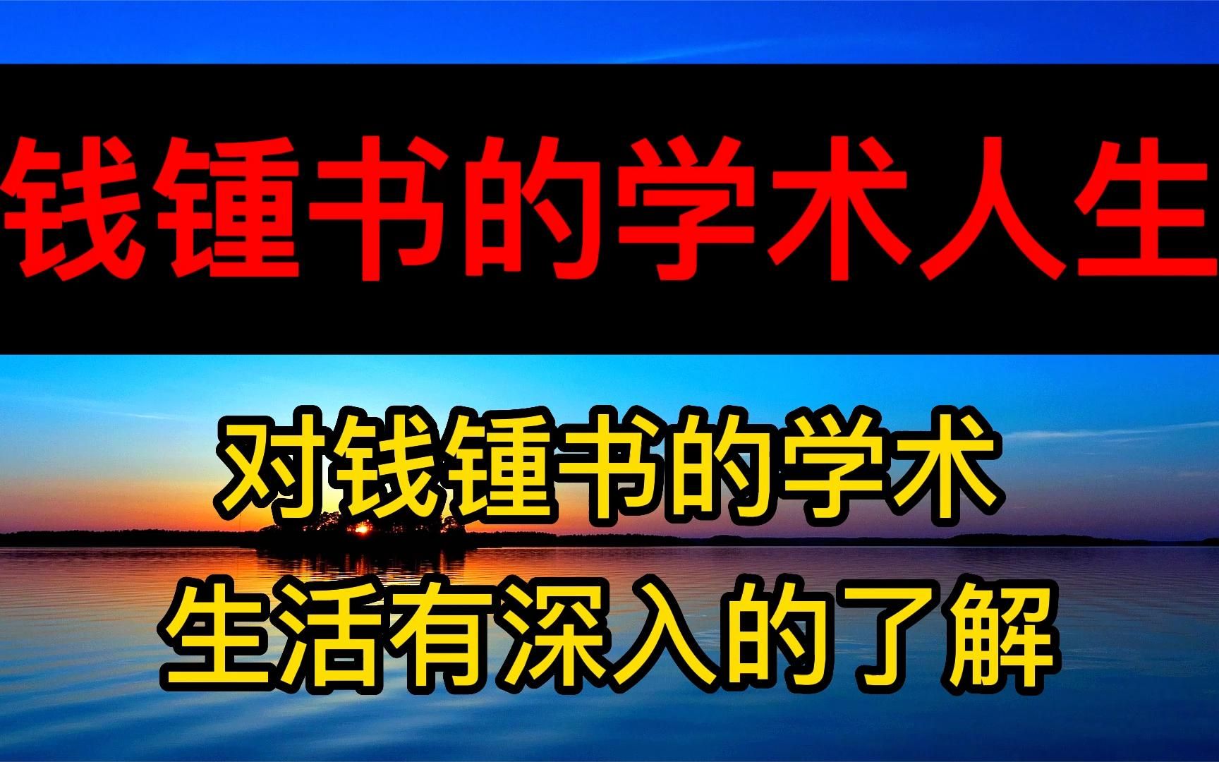 [图]读书：《钱锺书的学术人生》对钱锺书的学术、生活有深入的了解