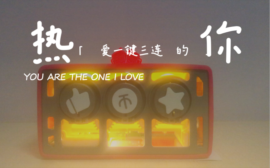 UP主必备-一键三连_哔哩哔哩_bilibili