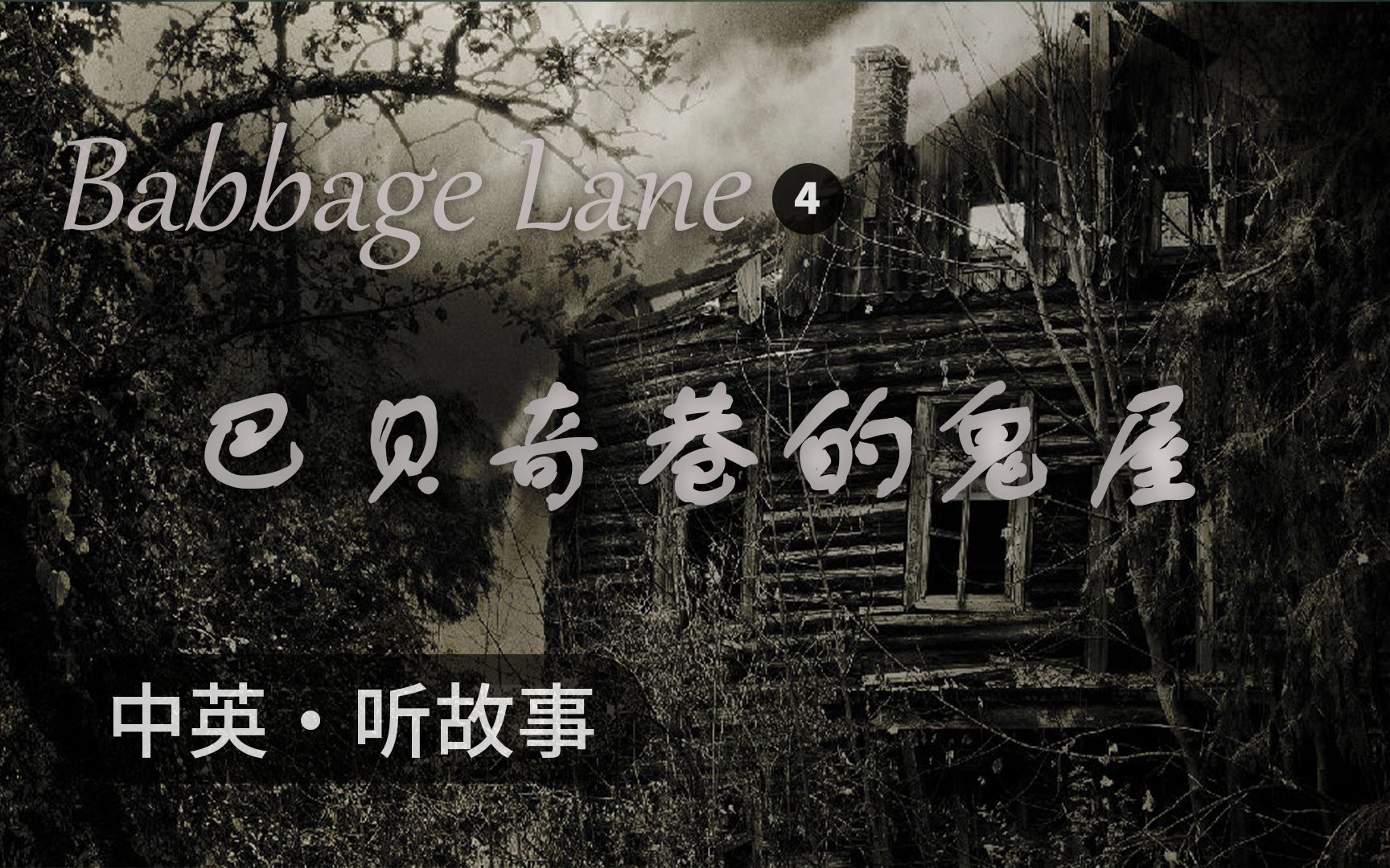 巴贝奇巷的鬼屋 Part 4 – 中英 ⷠ听故事 – Babbage Lane【每日英语恐怖故事】 – 最意英语哔哩哔哩bilibili