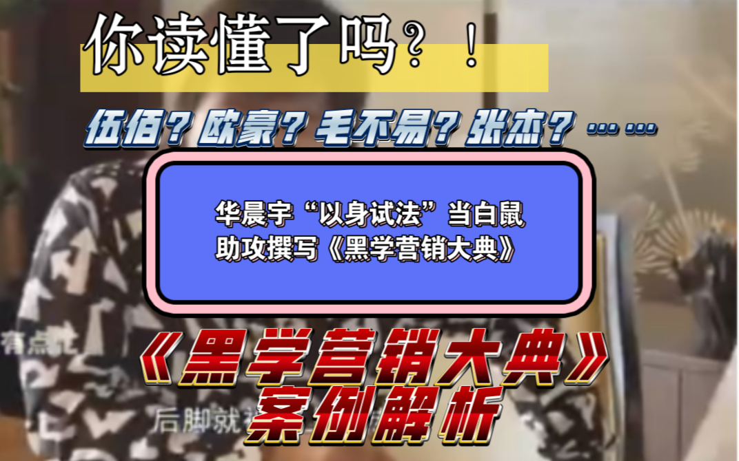 #华晨宇#欧豪#毛不易#张杰#伍佰 营销号+键盘瞎,斥巨资打造《黑学营销大典》著作,案例解析!以后请内娱效仿起来,看如何玩转舆论战!哔哩哔哩...