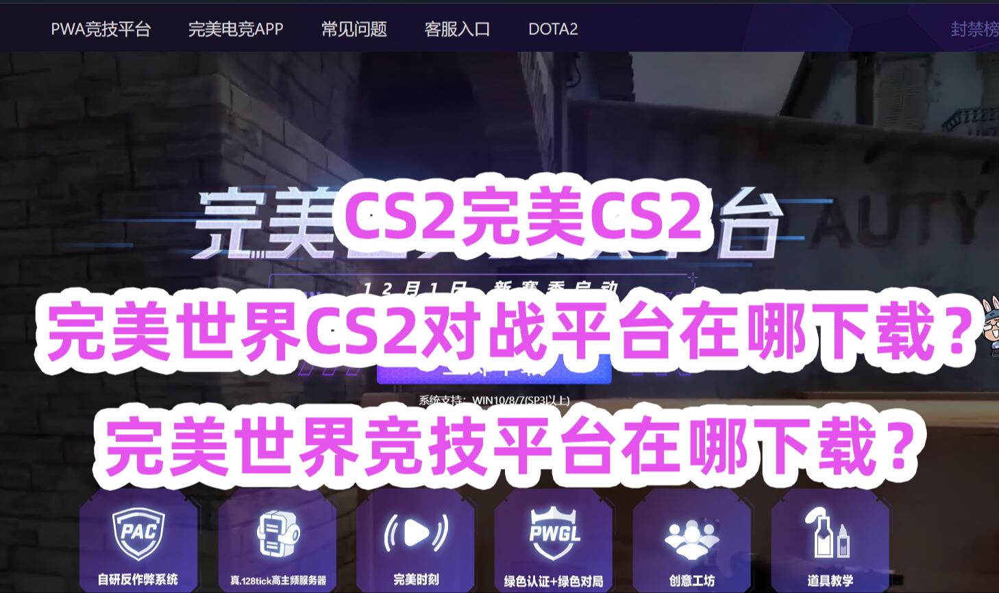 CS2完美CS2,完美世界CS2对战平台在哪下载?完美世界竞技平台在哪下载?
