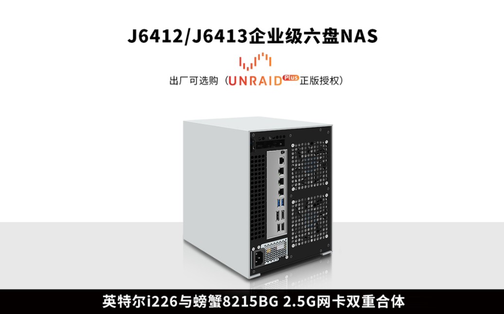 【新品】J6412/J6413企业级六盘位NAS整机,小白与老司机均可食用哔哩哔哩bilibili