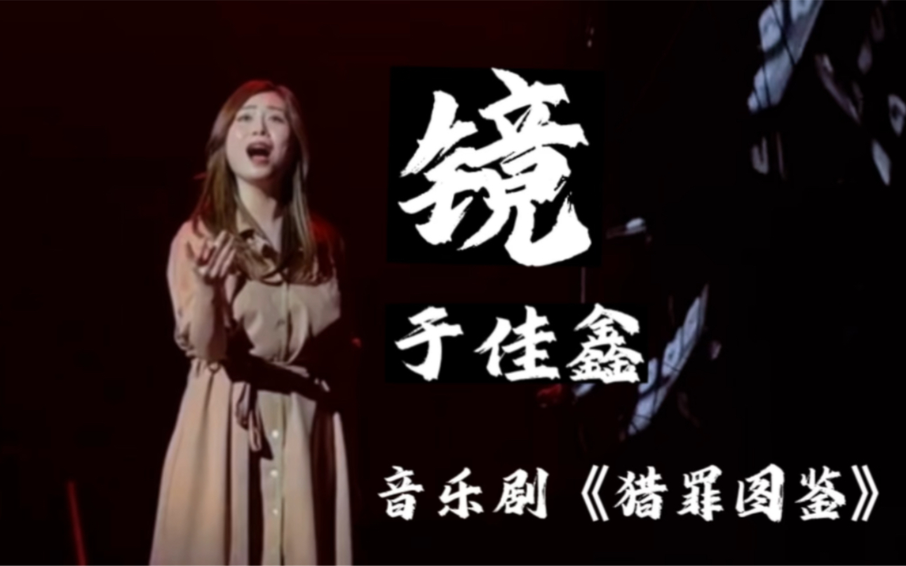 音乐剧《猎罪图鉴》于佳鑫返场