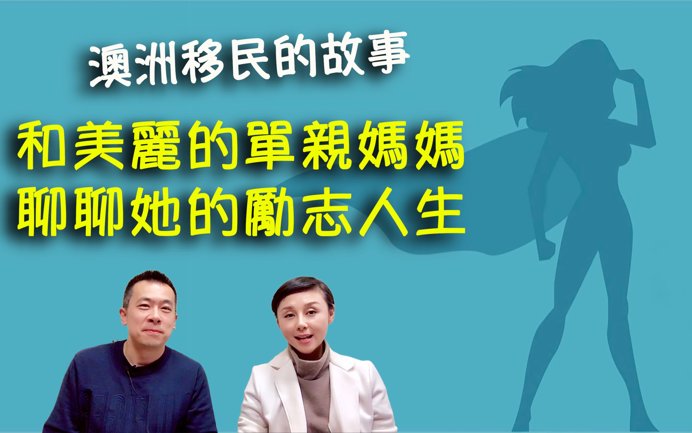 美丽单亲妈妈的励志人生《danny的澳洲笔记》_哔哩哔哩 (゜-゜)つロ