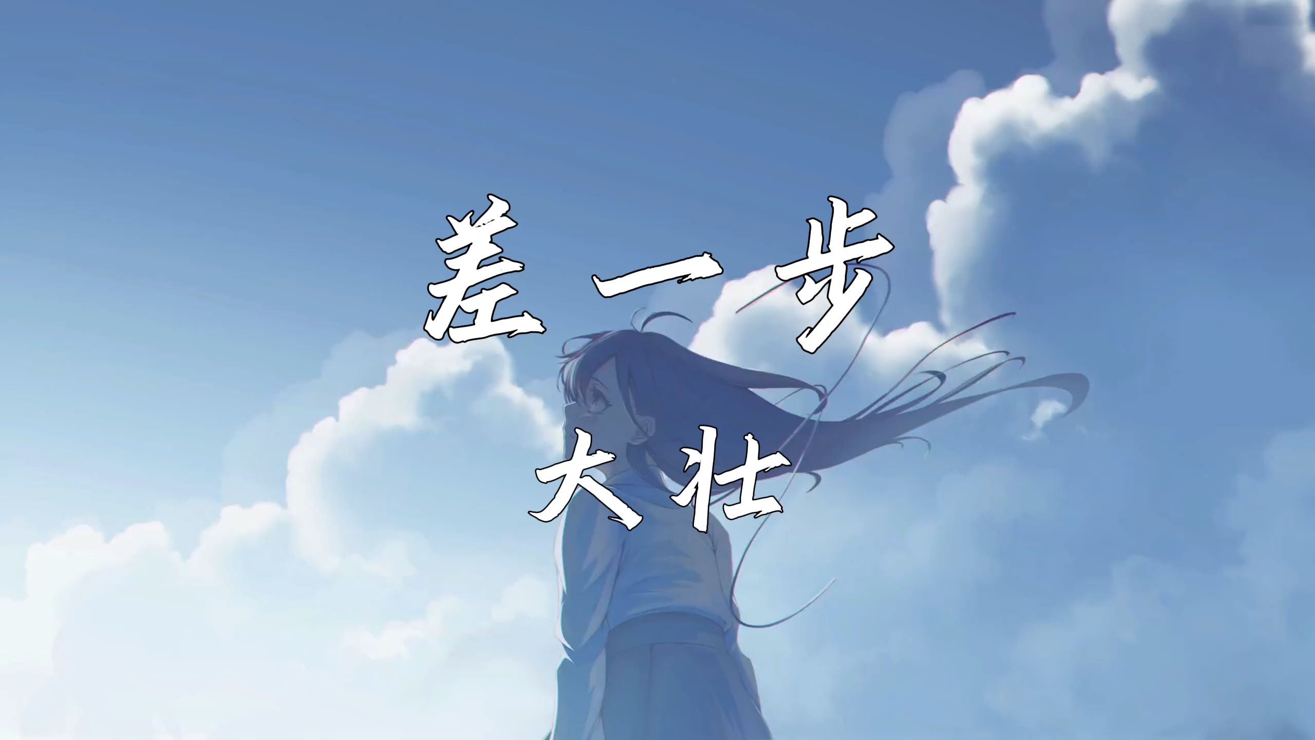 《差一步》—大壮哔哩哔哩bilibili