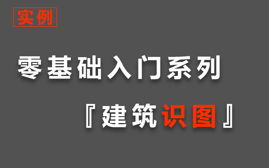 [图]建筑识图教程，建筑工程识图入门/学图纸基础知识建筑