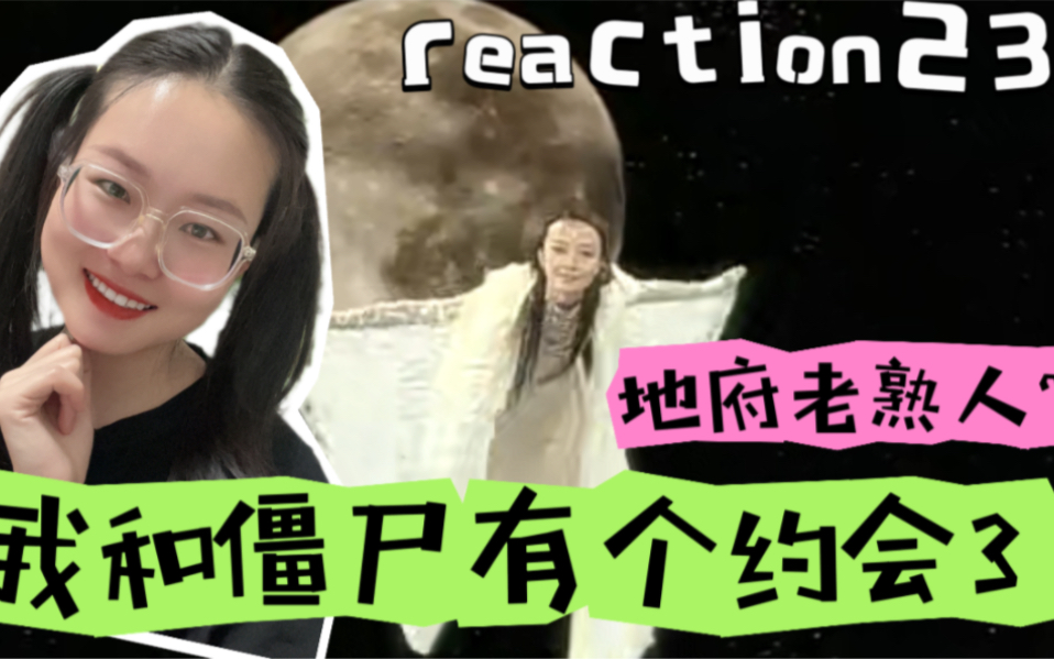 [我和僵尸有个约会3reaction23]马小虎马上人!