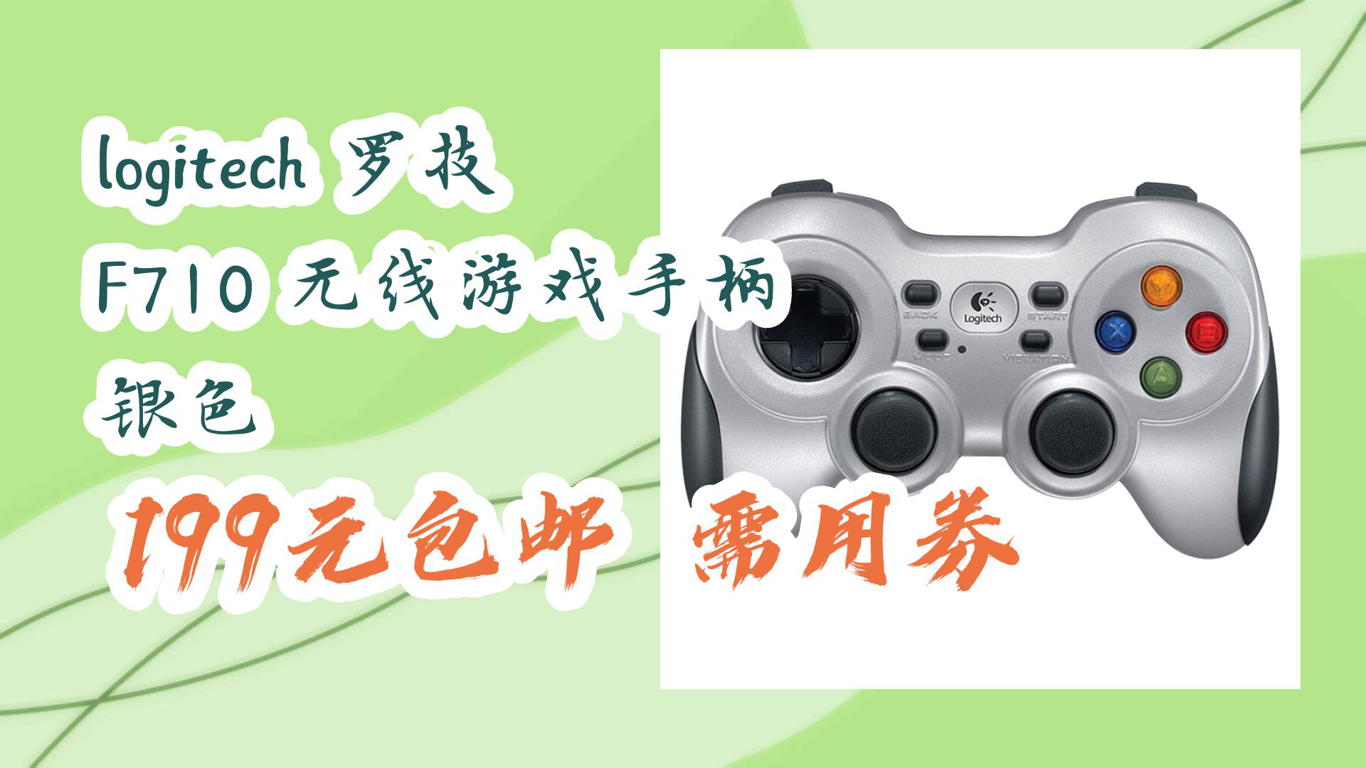 【京东好品质】logitech 罗技 f710 无线游戏手柄 银色 199元包邮需用