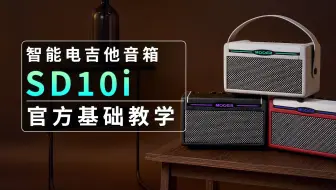 SD10i 智能电吉他音箱【基础教学】