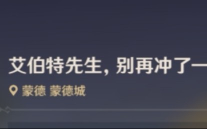 【原神】艾伯特先生,别再冲了!